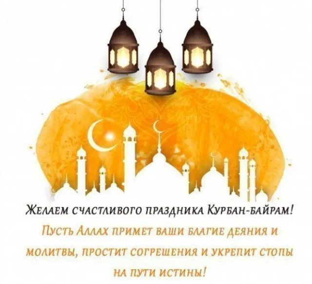 Картинки с праздником Курбан Байрам (330 открыток). Курбан-байрам: картинки с поздравлениями