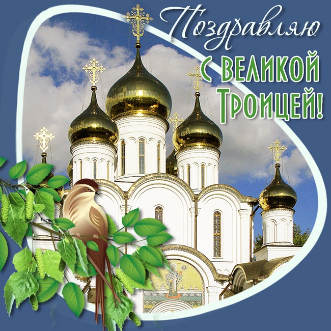 Картинки с Троицей (130 открыток). Красивые картинки со Святой Троицей