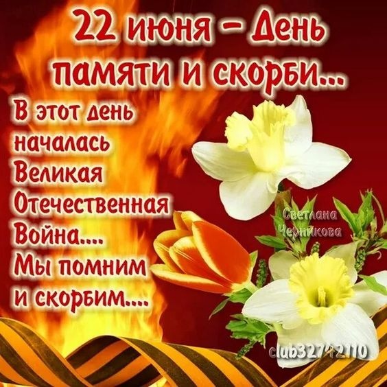 Картинки с Днем памяти и скорби (70 открыток). С Днем памяти и скорби - картинки с надписями