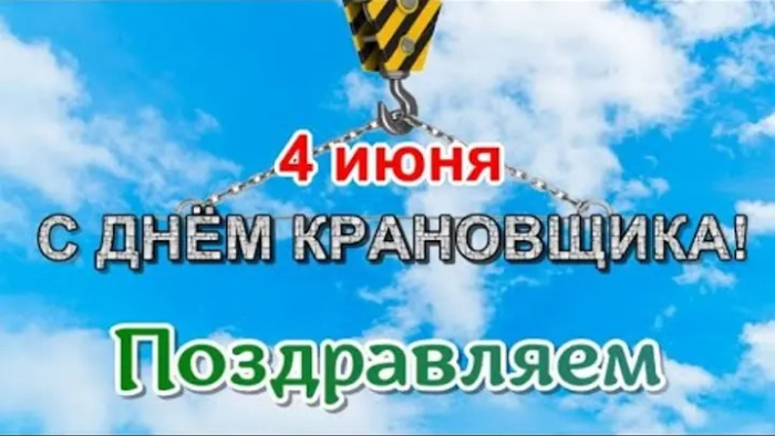 Картинки с Днем крановщика (60 открыток). Красивые картинки с надписями с Днем крановщика
