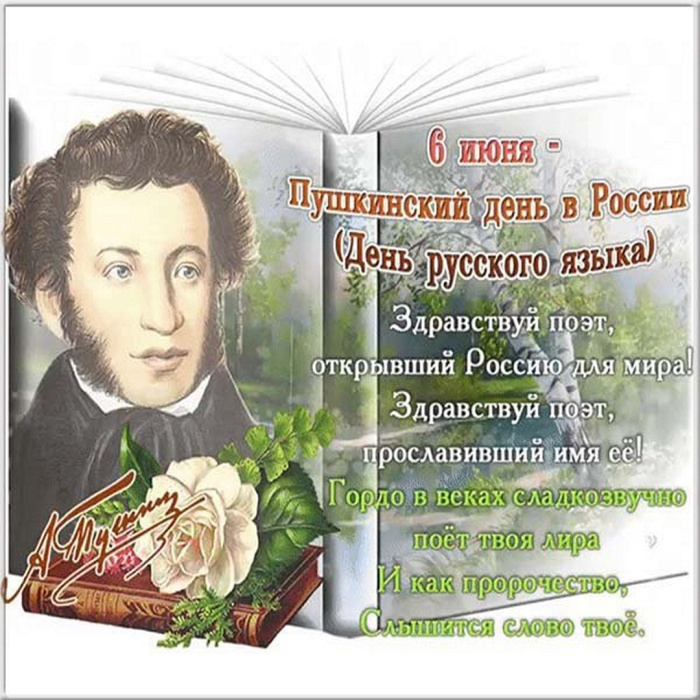 Картинки с Пушкинским днем (40 открыток). Красивые картинки с Пушкинским днем