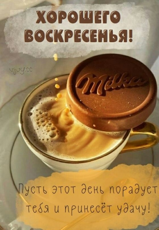 Картинки Доброе утро воскресенья (90 открыток). Картинки с надписью "Доброе утро воскресенья"