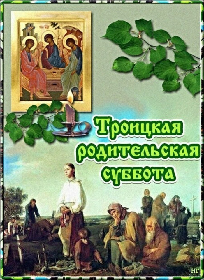 Картинки с Троицкой родительской субботой (100 открыток). Красивые картинки с Троицкой родительской субботой