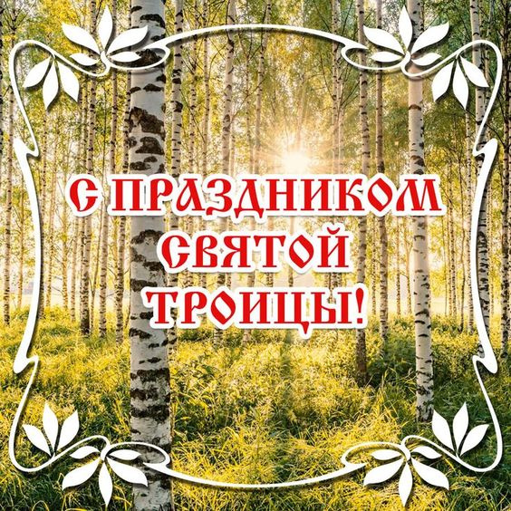 Картинки с Троицей (130 открыток). Красивые картинки со Святой Троицей