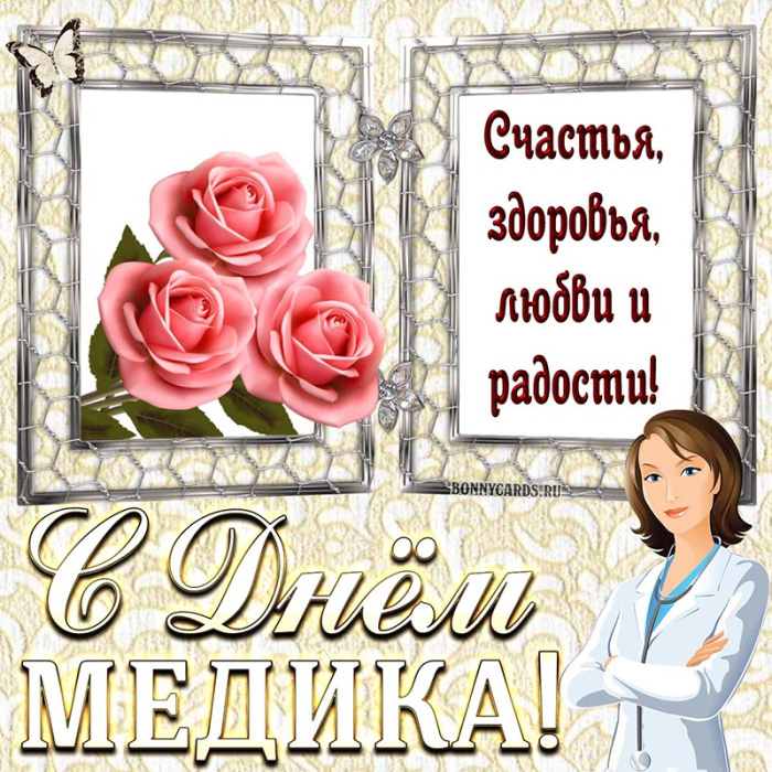 Картинки с Днем медицинского работника (190 открыток). Красивые картинки с Днем медика