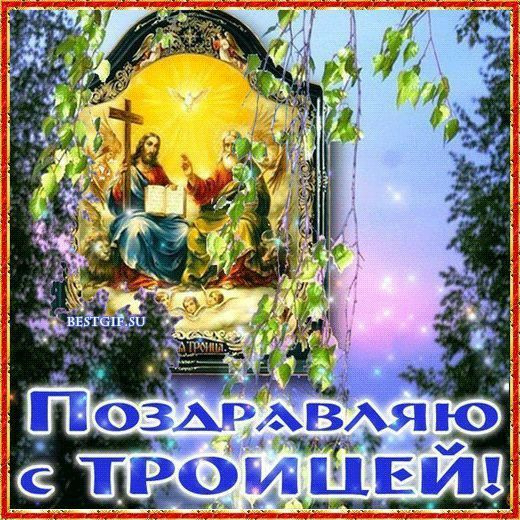 Картинки с Троицей (130 открыток). Красивые картинки со Святой Троицей