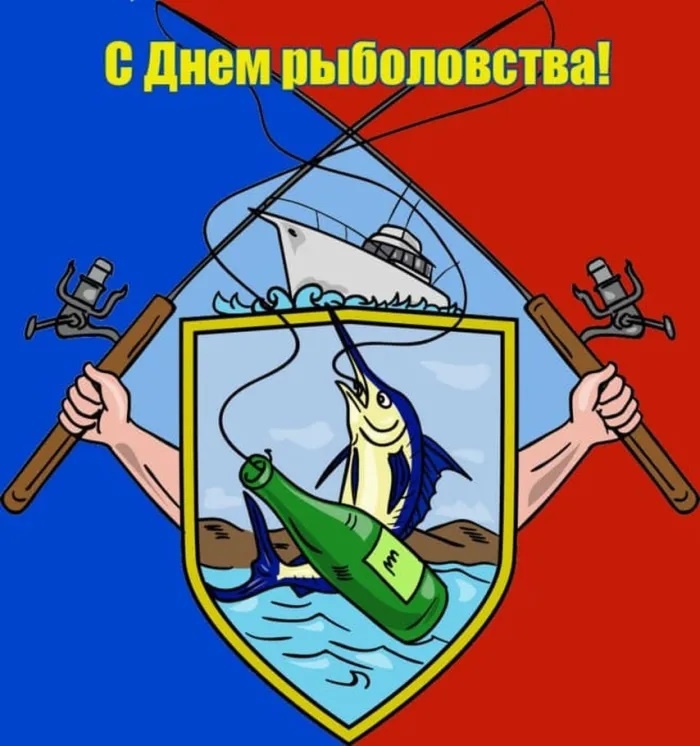 Прикольные картинки с Днем рыболовства (30 открыток). Прикольные открытки с Днем рыболовства