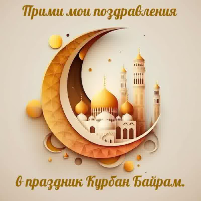 Картинки с праздником Курбан Байрам (330 открыток). Курбан-байрам: картинки с поздравлениями