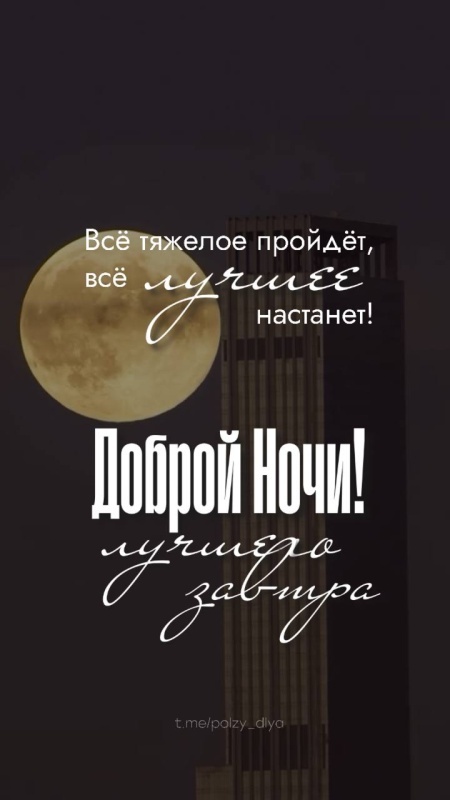 Картинки Доброй ночи красивые и прикольные. Картинки с пожеланием Доброй ночи
