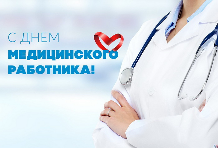 Картинки с Днем медицинского работника (190 открыток). Красивые картинки с Днем медика