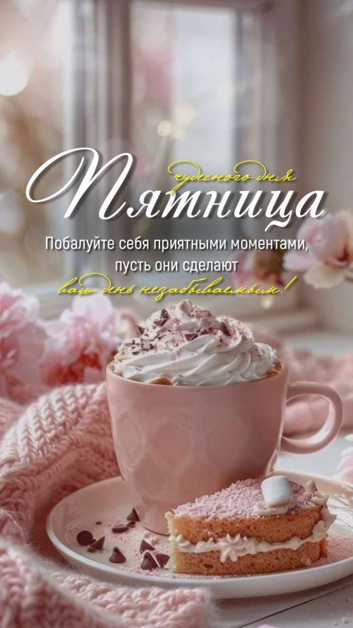 Картинки Доброе утро пятницы. Красивые картинки Доброе утро пятницы