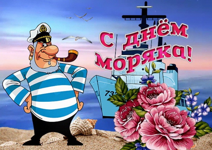 Прикольные картинки с Днем моряка (55 открыток)