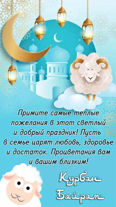 Картинки с праздником Курбан Байрам (330 открыток). Курбан-байрам: картинки с поздравлениями