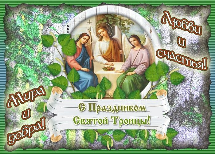 Картинки с Троицей (130 открыток). Красивые картинки со Святой Троицей