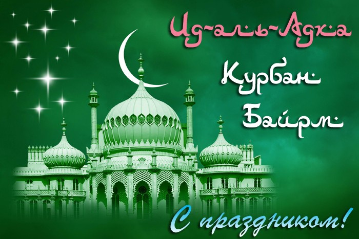 Картинки с праздником Курбан Байрам (330 открыток). Красивые картинки на Курбан Байрам