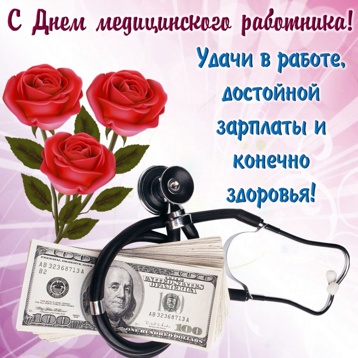 Картинки с Днем медицинского работника (190 открыток). Красивые картинки с Днем медика