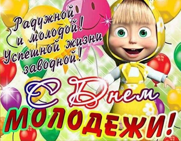 Открытки с Днем молодежи России. Прикольные открытки с Днем молодежи