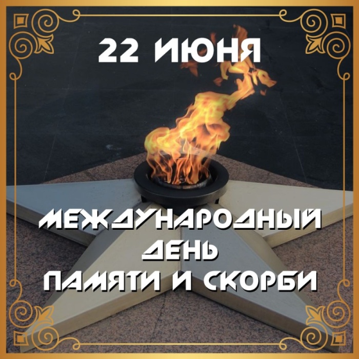 Картинки с Днем памяти и скорби (70 открыток). С Днем памяти и скорби - картинки с надписями