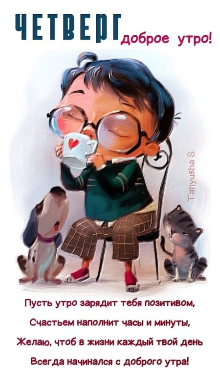 Картинки Доброе утро четверга (80 открыток). Позитивные картинки Доброе утро четверга