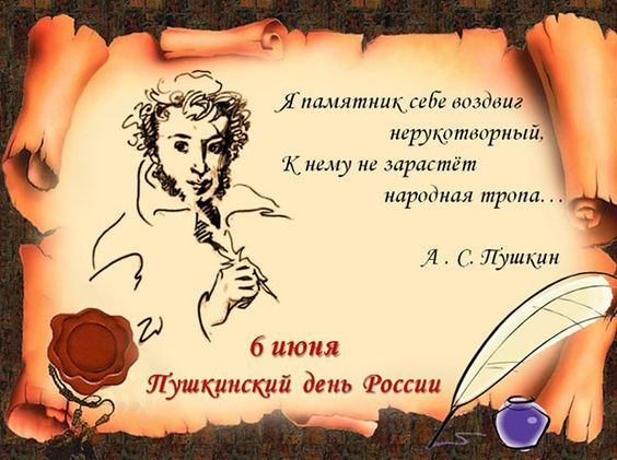 Картинки с Пушкинским днем (40 открыток). Красивые картинки с Пушкинским днем