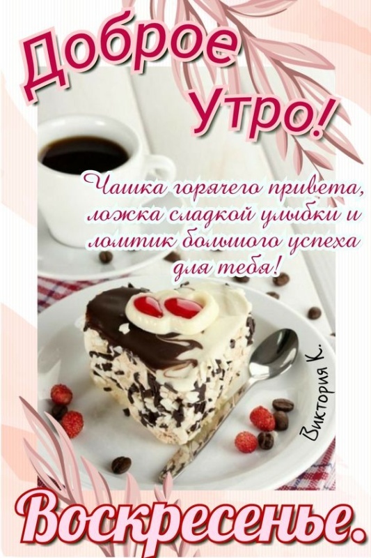 Картинки Доброе утро воскресенья (90 открыток). Картинки с надписью "Доброе утро воскресенья"
