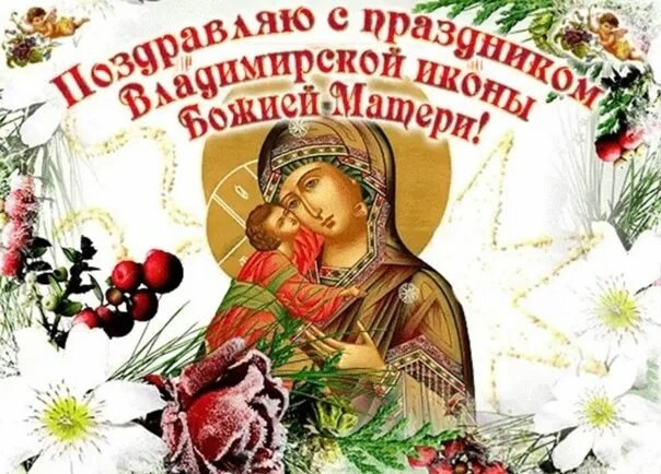 Картинки с Празднованием в честь Владимирской иконы Божией Матери (20 открыток). Красивые картинки с надписями Празднование в честь Владимирской иконы Божией Матери