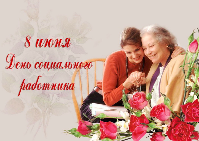 Картинки с Днем социального работника (120 открыток). Красивые картинки с Днем социального работника