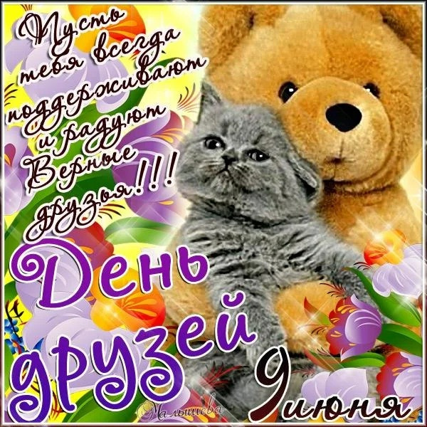 Картинки с Днем друзей (100 открыток). Прикольные и позитивные картинки с Днем друзей