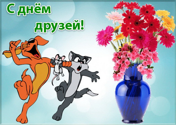 Картинки с Днем друзей (100 открыток). Прикольные и позитивные картинки с Днем друзей