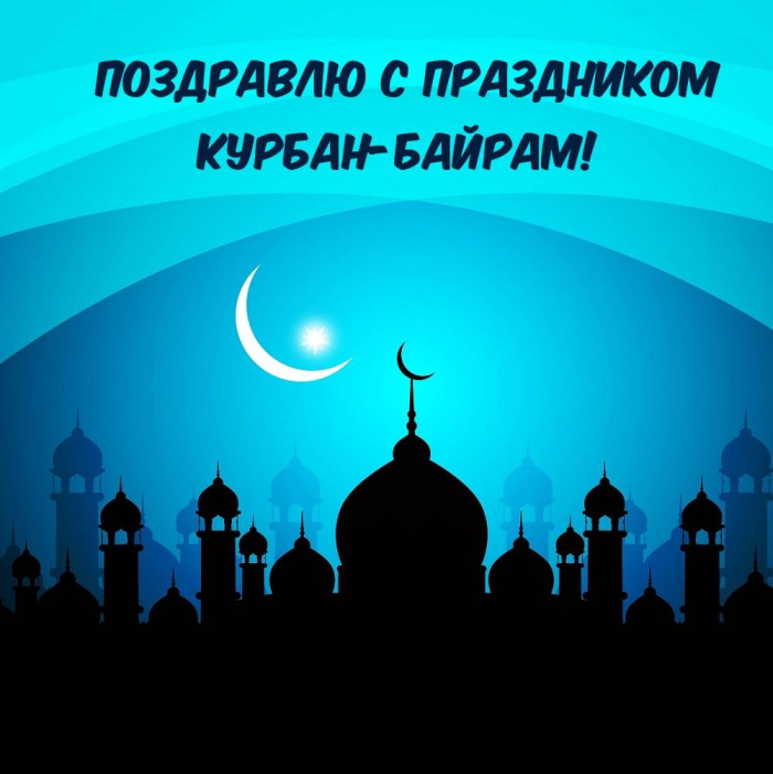 Картинки с праздником Курбан Байрам (330 открыток). Курбан-байрам: картинки с поздравлениями
