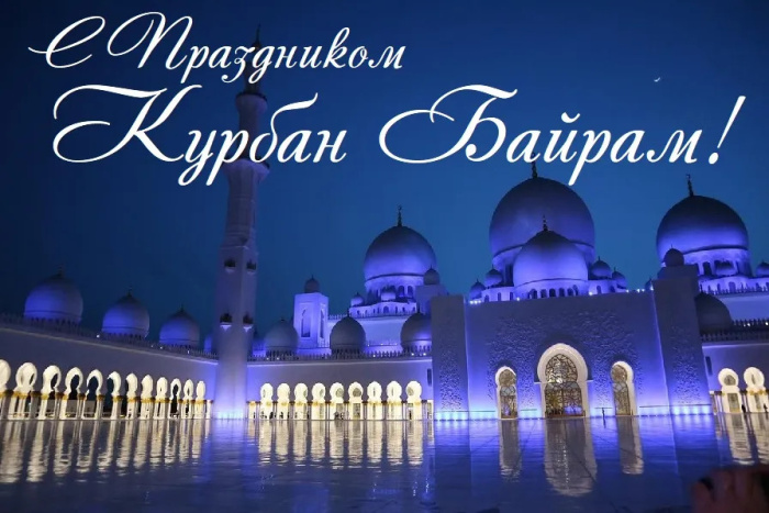 Картинки с праздником Курбан Байрам (330 открыток). Красивые картинки на Курбан Байрам