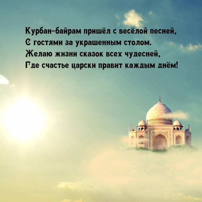 Картинки с праздником Курбан Байрам (330 открыток). Курбан-байрам: картинки с поздравлениями