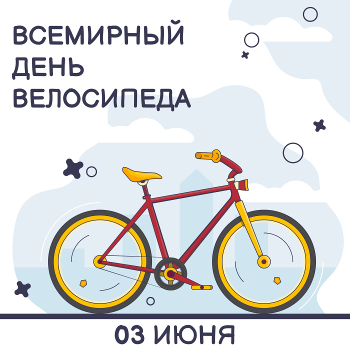 Картинки со Всемирным днем велосипеда (20 открыток). Красивые картинки с Днем велосипеда