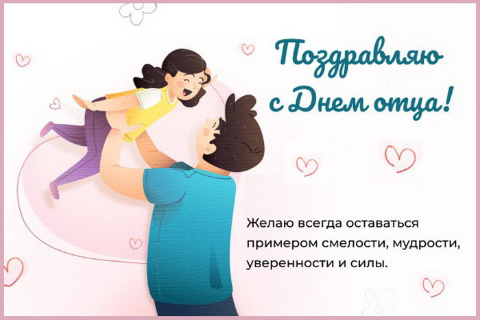 Картинки с Днем отца (140 открыток). Красивые открытки с Днем отца