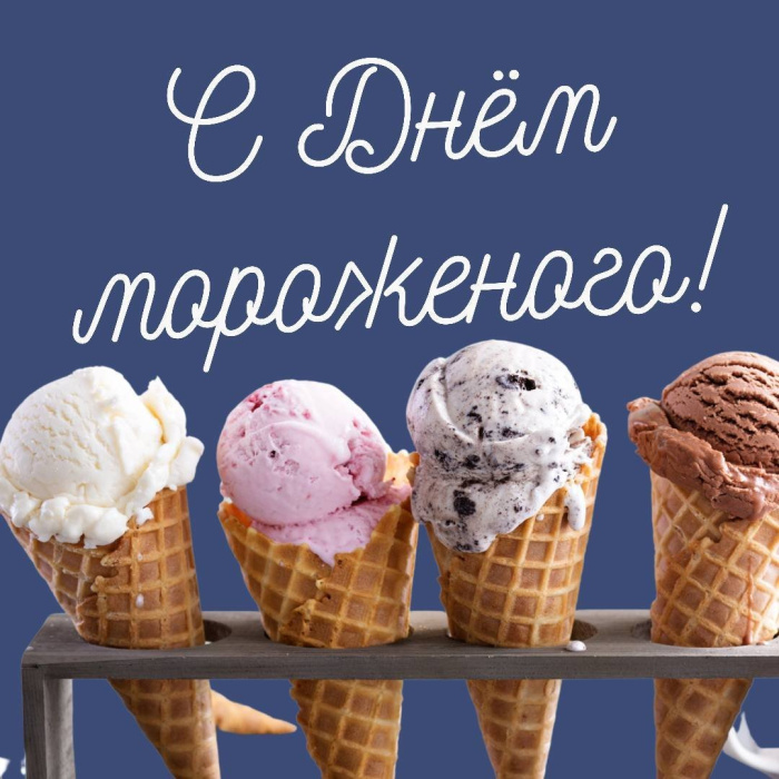 Картинки с Днем мороженого (30 открыток). Красивые и позитивные открытки с Днем мороженого