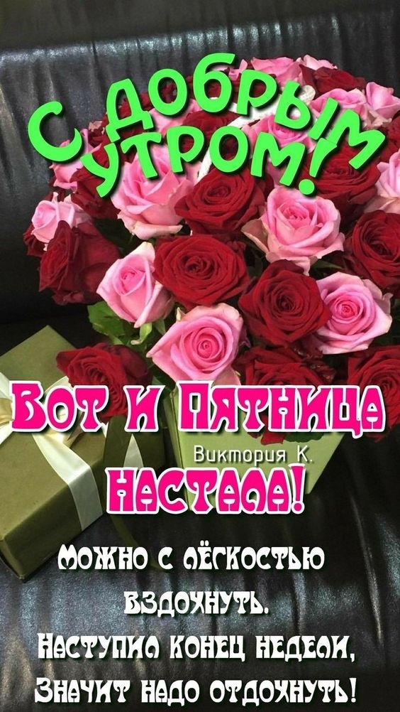 Картинки Доброе утро пятницы. Красивые картинки Доброе утро пятницы