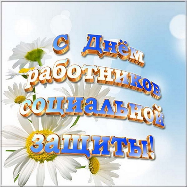 Картинки с Днем социального работника (120 открыток). Красивые картинки с Днем социального работника