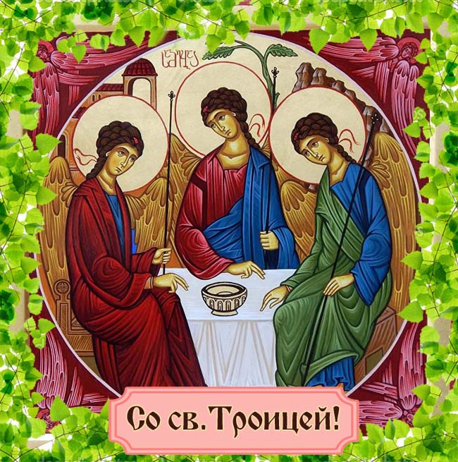 Картинки с Троицей (130 открыток). Троица: картинки с поздравлениями