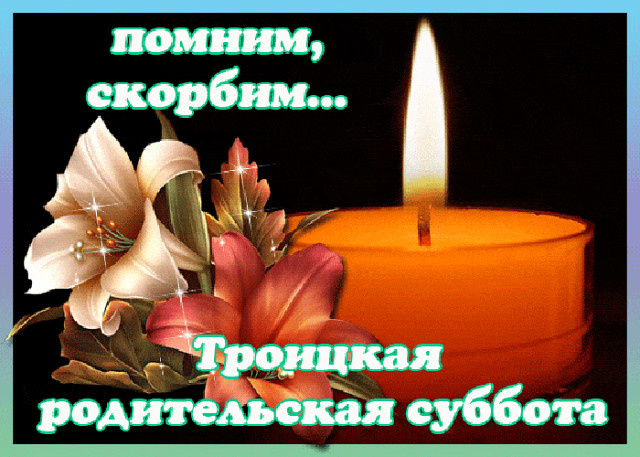 Картинки с Троицкой родительской субботой (100 открыток). Картинки с надписями: Троицкая родительская суббота