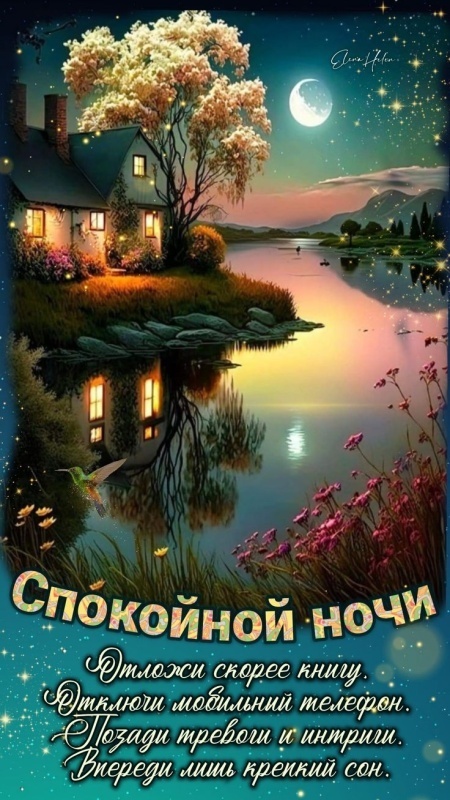 Картинки Спокойной ночи красивые, летние, прикольные. Спокойной ночи - картинки с пожеланиями