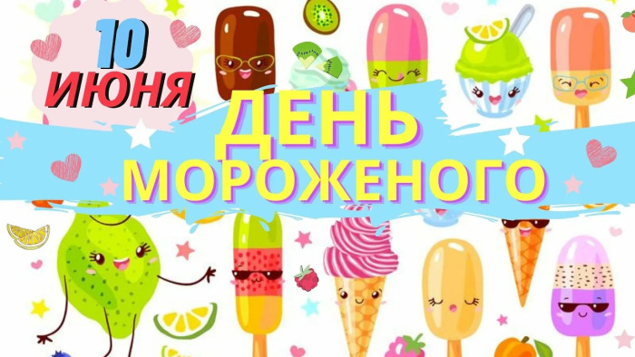 Картинки с Днем мороженого (30 открыток). Красивые и позитивные открытки с Днем мороженого