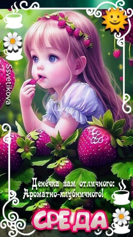 Картинки Доброе утро среды (90 открыток). Прикольные картинки Доброе утро среда