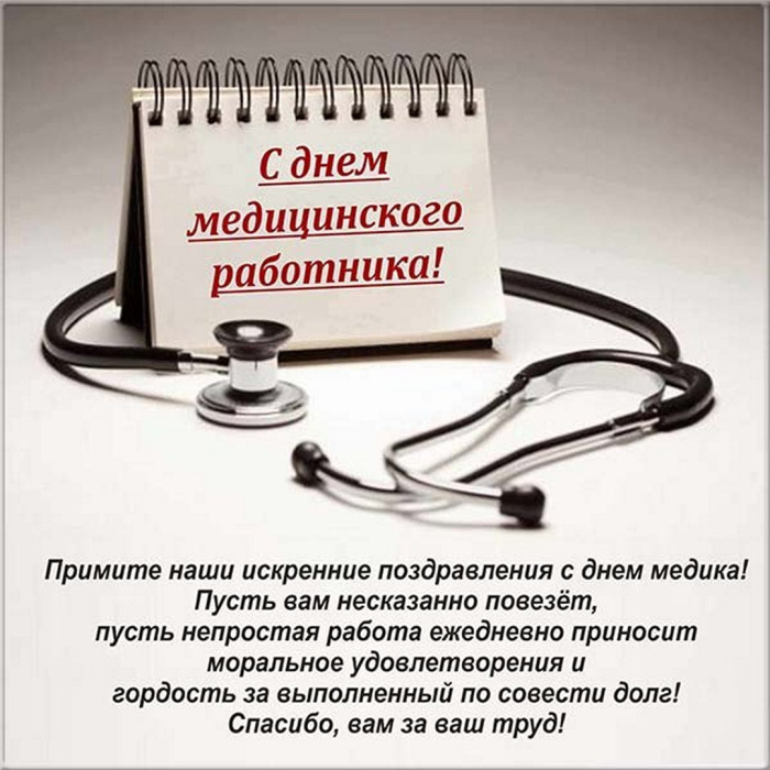 Картинки с Днем медицинского работника (190 открыток). Красивые картинки с Днем медика