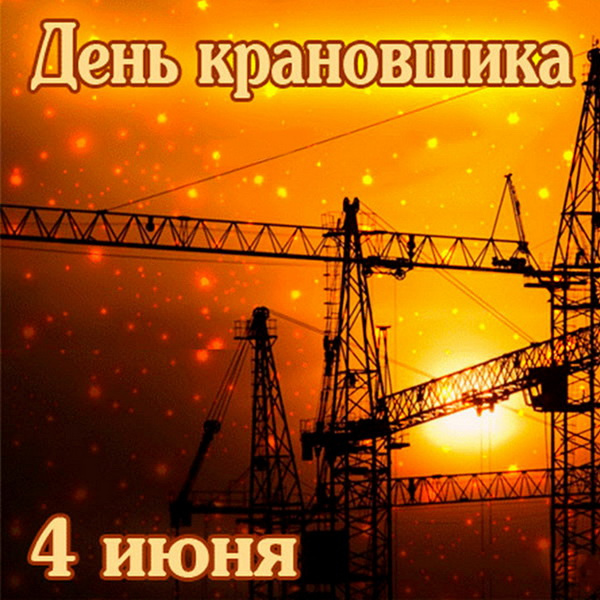 Картинки с Днем крановщика (60 открыток). Красивые картинки с надписями с Днем крановщика