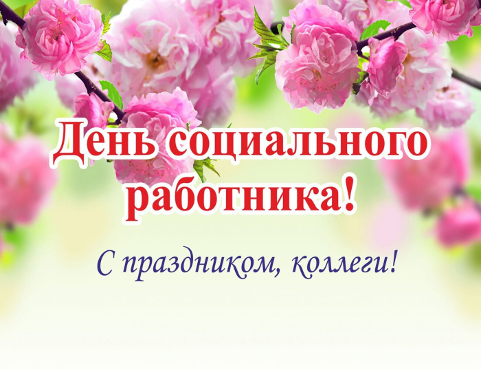 Картинки с Днем социального работника (120 открыток). Красивые картинки с Днем социального работника