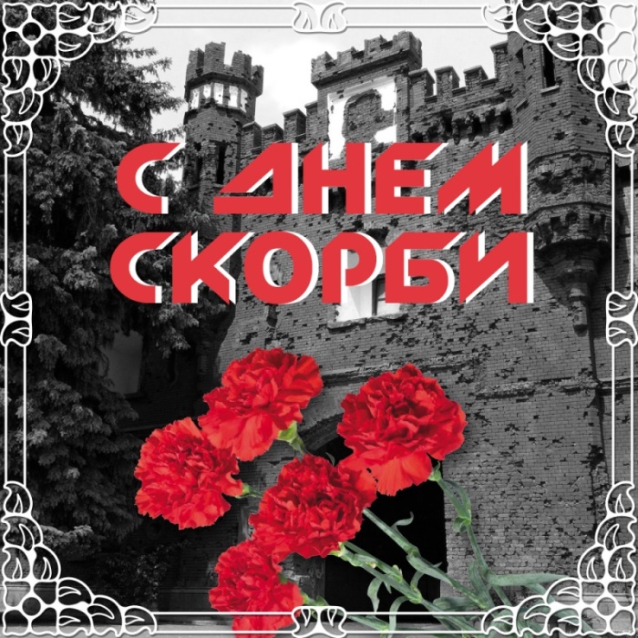 Картинки с Днем памяти и скорби (70 открыток). С Днем памяти и скорби - картинки с надписями