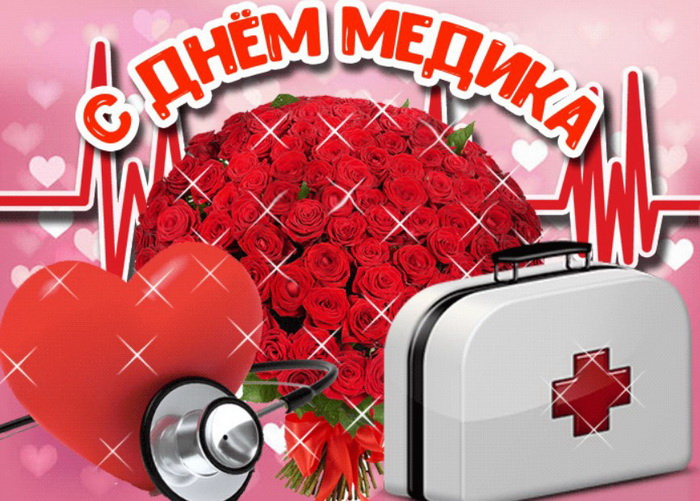 Картинки с Днем медицинского работника (190 открыток). Красивые картинки с Днем медика