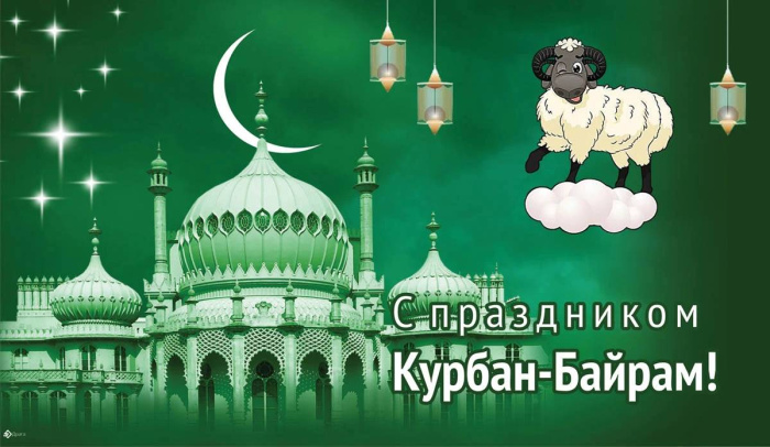 Картинки с праздником Курбан Байрам (330 открыток). Курбан-байрам: картинки с поздравлениями