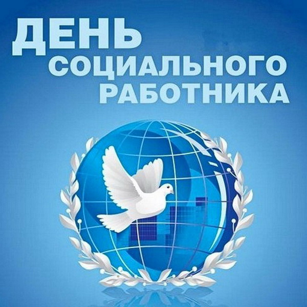 Картинки с Днем социального работника (120 открыток). Красивые картинки с Днем социального работника