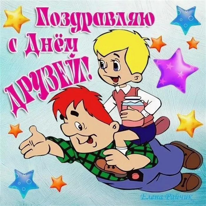 Картинки с Днем друзей (100 открыток). Прикольные и позитивные картинки с Днем друзей